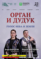 Орган и дудук. Голос неба и земли