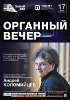 Органный вечер