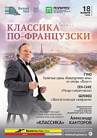 Классика по-французски