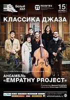 Ансамбль «Empathy Project»