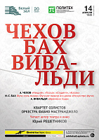 Чехов. Бах. Вивальди