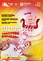 Песочный спектакль «Летучий корабль»