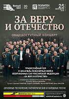 Общедоступный концерт «За Веру и Отечество»