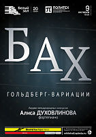 Бах. Гольдберг-вариации