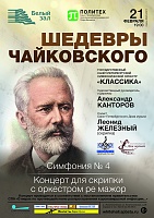 Шедевры Чайковского