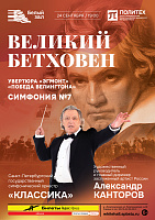 Великий Бетховен