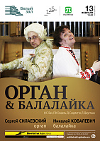 Орган & Балалайка