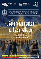 Зимняя сказка