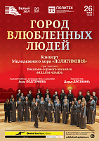Город влюбленных людей. Концерт Молодежного хора «Полигимния»