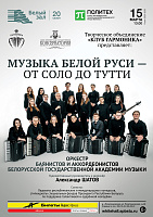 Музыка Белой Руси. От соло до тутти