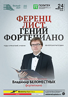 Ференц Лист. Гений фортепиано