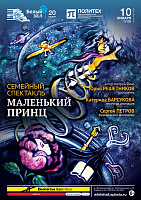 Семейный спектакль «Маленький принц»