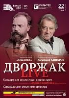 Дворжак Live