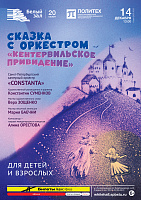 Сказка с оркестром «Кентервильское привидение»