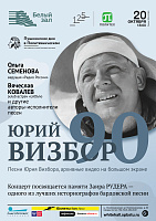 Юрий Визбор — 90!