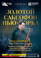 Золотой саксофон Нью-Йорка Тодд Херберт