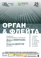 Орган & Флейта