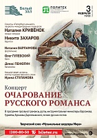 Очарование русского романса