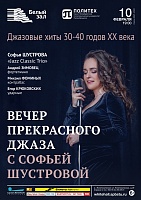Вечер прекрасного джаза с Софьей Шустровой