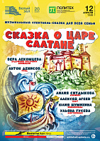 Музыкальный спектакль-сказка «Сказка о царе Салтане»