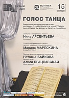Голос танца