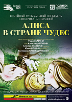 Алиса в стране чудес. Семейный музыкальный спектакль с песочной анимацией