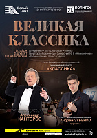 Великая классика