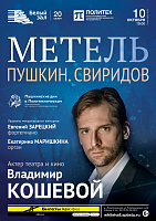 Метель. Пушкин. Свиридов