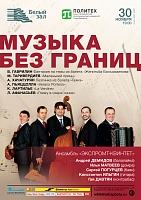 Музыка без границ