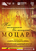 Моцарт «Так поступают все женщины». Опера в концертно-театральном исполнении