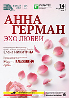 Анна Герман. Эхо любви