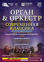 Орган & Оркестр. Современная классика