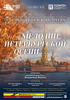 Мелодии петербургской осени
