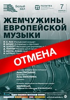 Жемчужины европейской музыки