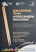 Джазовое трио Александра Маслова