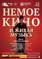 Немое кино и живая музыка