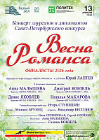 Весна романса