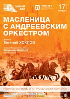 Масленица с Андреевским оркестром