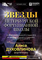 Звезды петербургской фортепианной школы