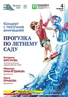Концерт с песочной анимацией «Прогулка по Летнему саду»