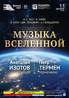 Музыка Вселенной