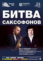 Битва саксофонов