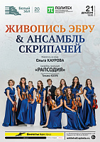 Живопись эбру & Ансамбль скрипачей