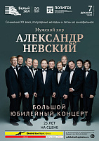 Мужской хор «Александр Невский». 25 лет на сцене