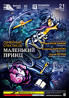 Семейный спектакль «Маленький принц»