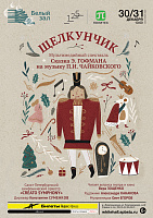 Щелкунчик. Мультимедийный спектакль-сказка Гофмана на музыку Чайковского