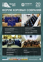 Форум хоровых собраний