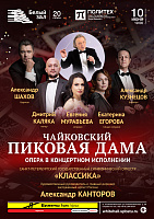 Пиковая дама. Опера в концертном исполнении