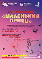 Концерт-сказка «Маленький принц»