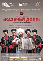 Праздничный концерт ансамбля «Казачья доля»